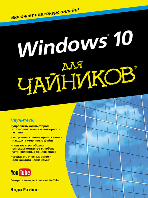 Title details for Windows 10 для чайников by Ратбон, Энди - Available